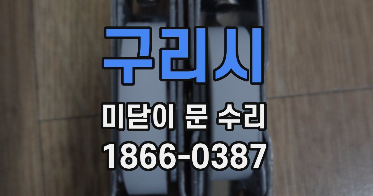 구리시 미닫이 문 수리