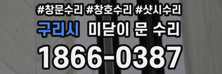 구리시 미닫이 문 수리