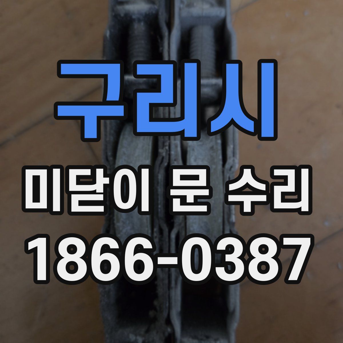 구리시 미닫이 문 수리