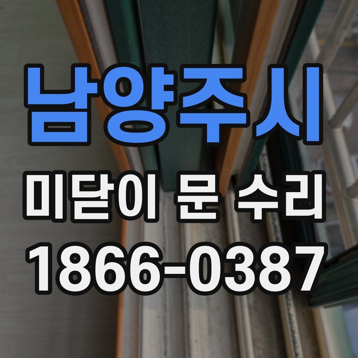 남양주시 미닫이 문 수리 사례로 살펴보는 해결 순서
