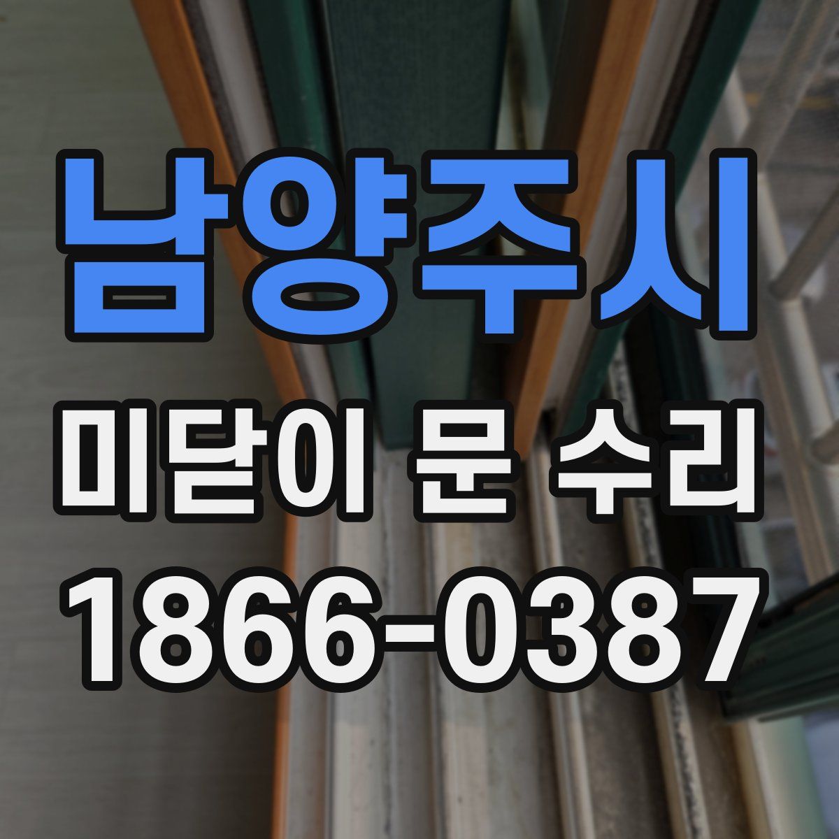 남양주시 미닫이 문 수리