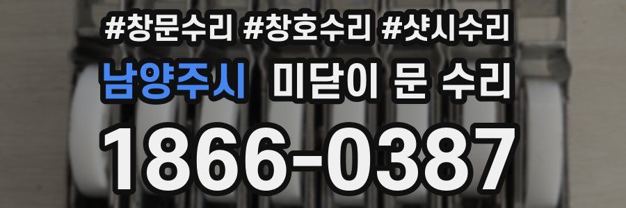 남양주시 미닫이 문 수리