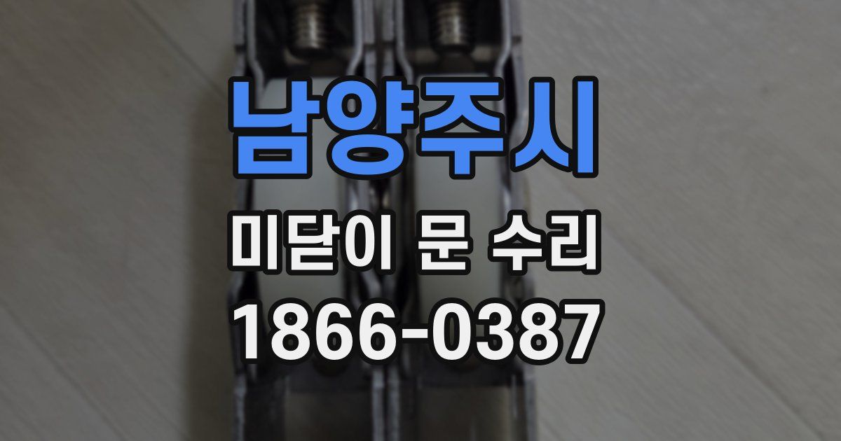 남양주시 미닫이 문 수리
