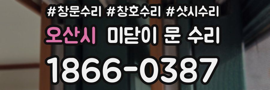 오산시 미닫이 문 수리