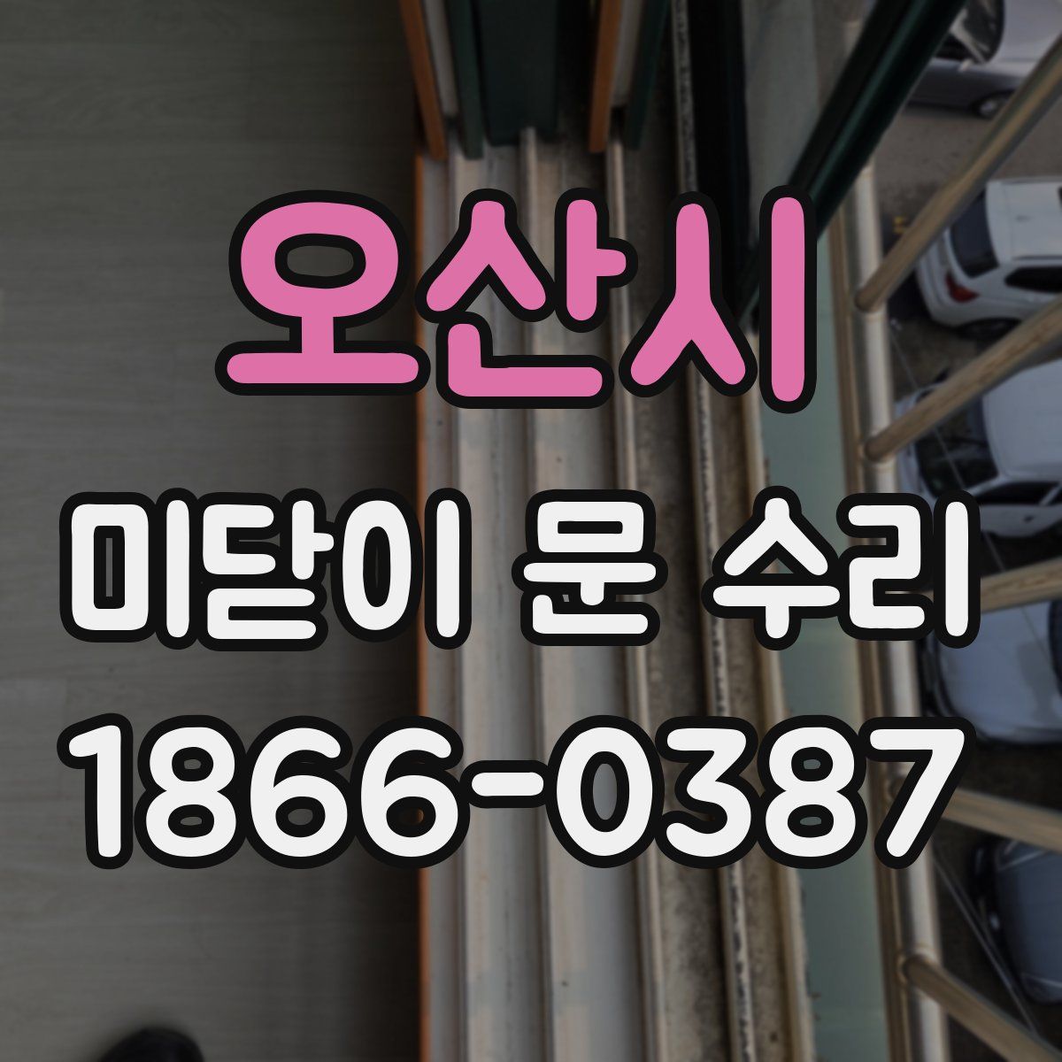 오산시 미닫이 문 수리