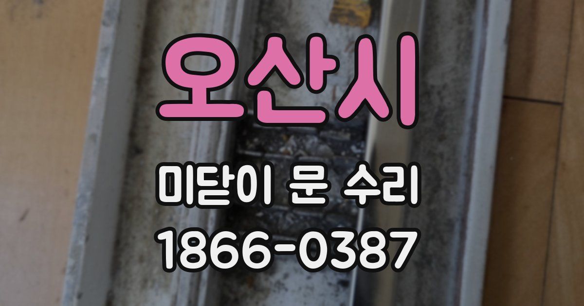 오산시 미닫이 문 수리