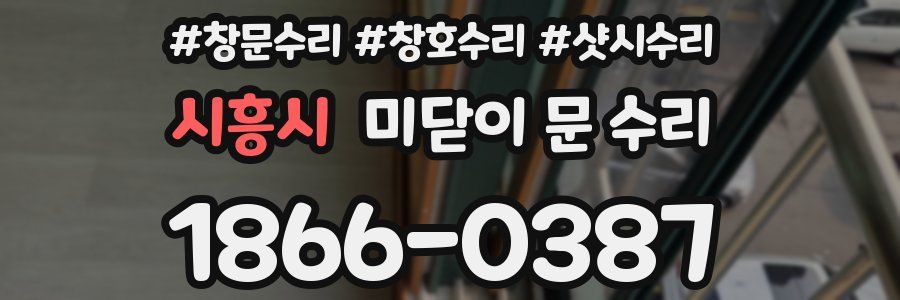 시흥시 미닫이 문 수리