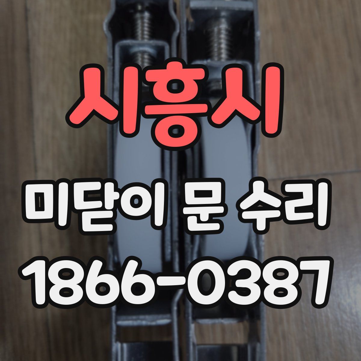 시흥시 미닫이 문 수리