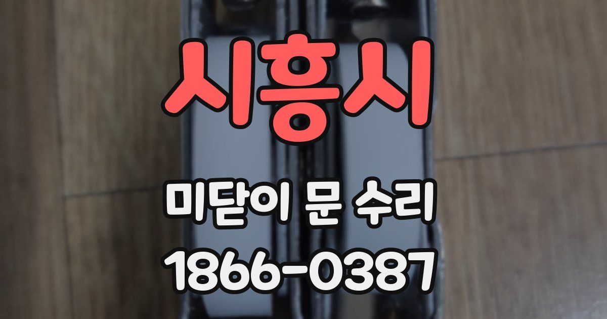 시흥시 미닫이 문 수리
