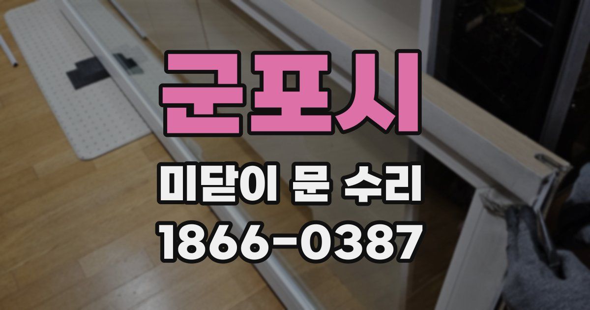 군포시 미닫이 문 수리