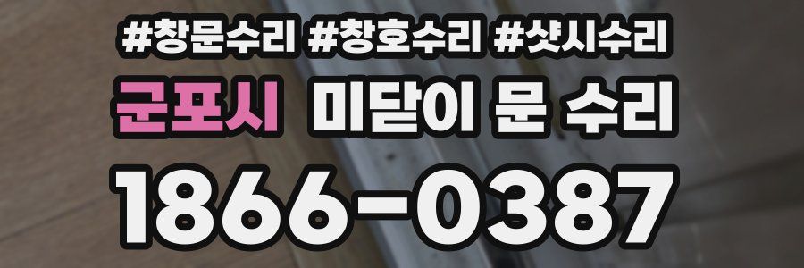 군포시 미닫이 문 수리