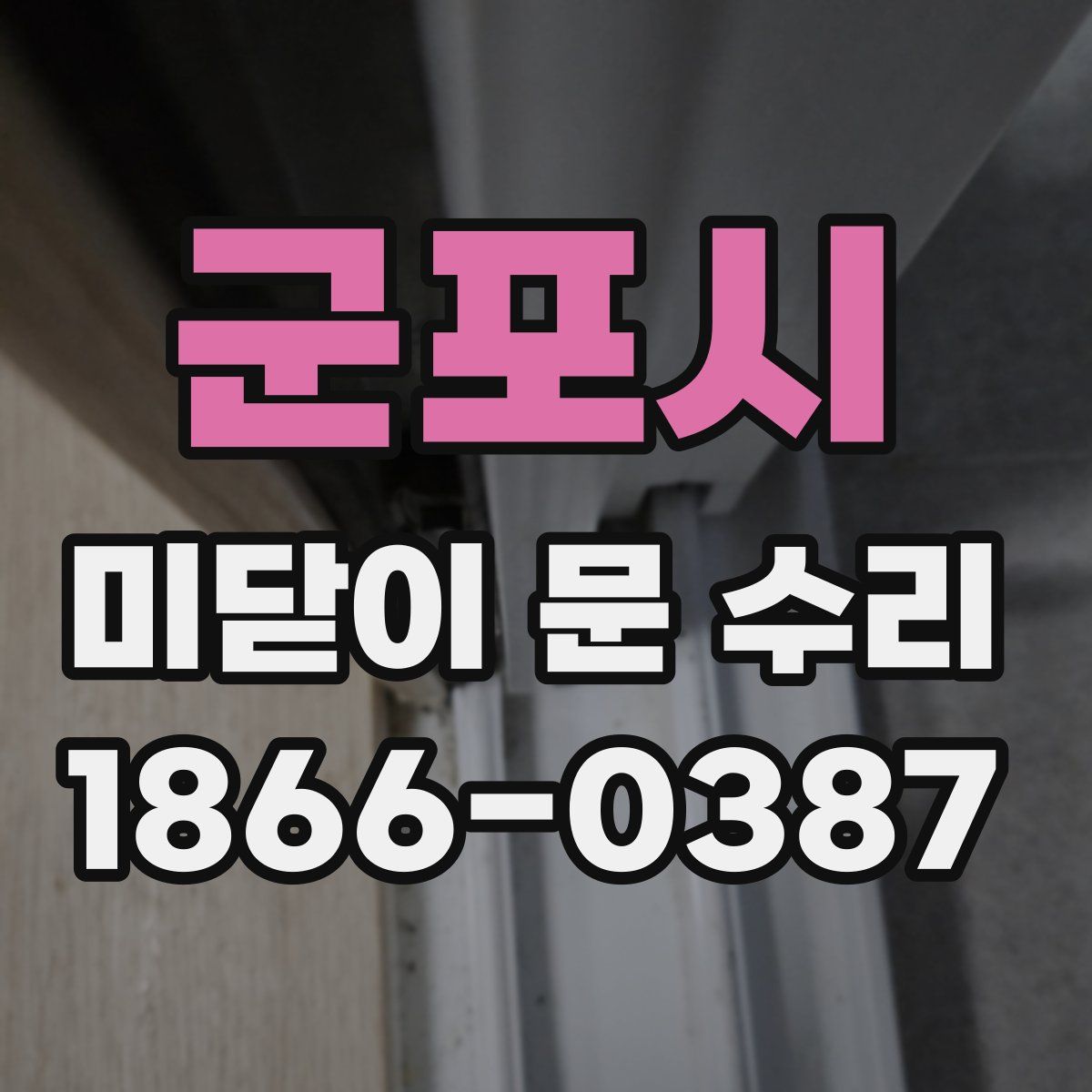 군포시 미닫이 문 수리
