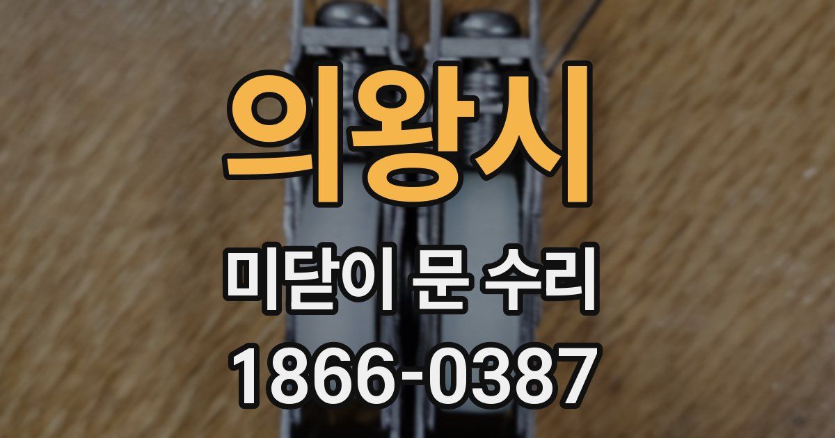 의왕시 미닫이 문 수리