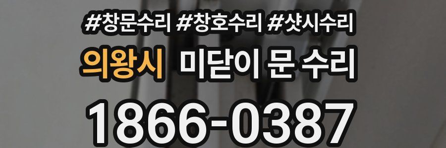 의왕시 미닫이 문 수리