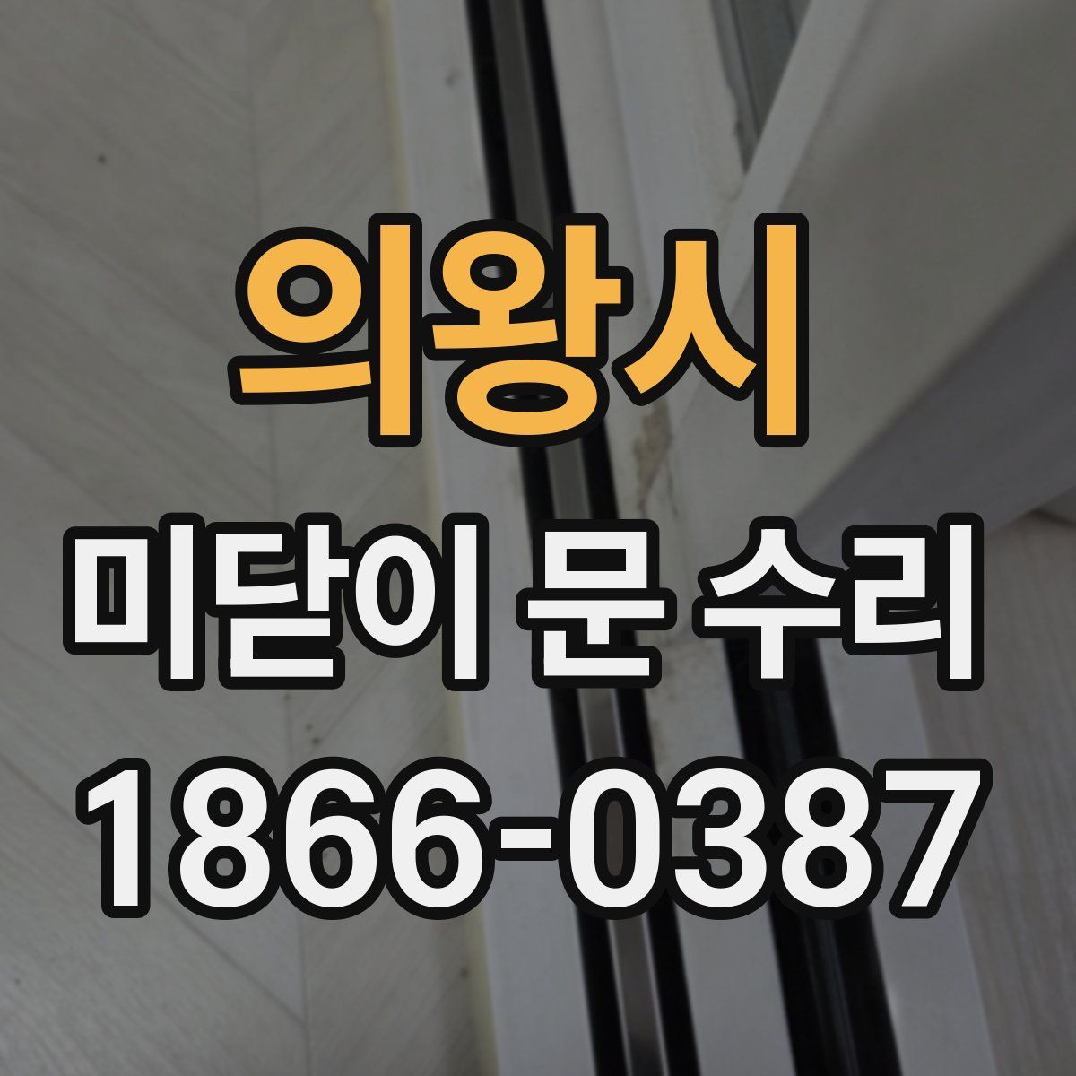 의왕시 미닫이 문 수리