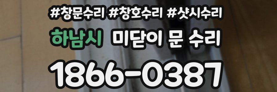 하남시 미닫이 문 수리