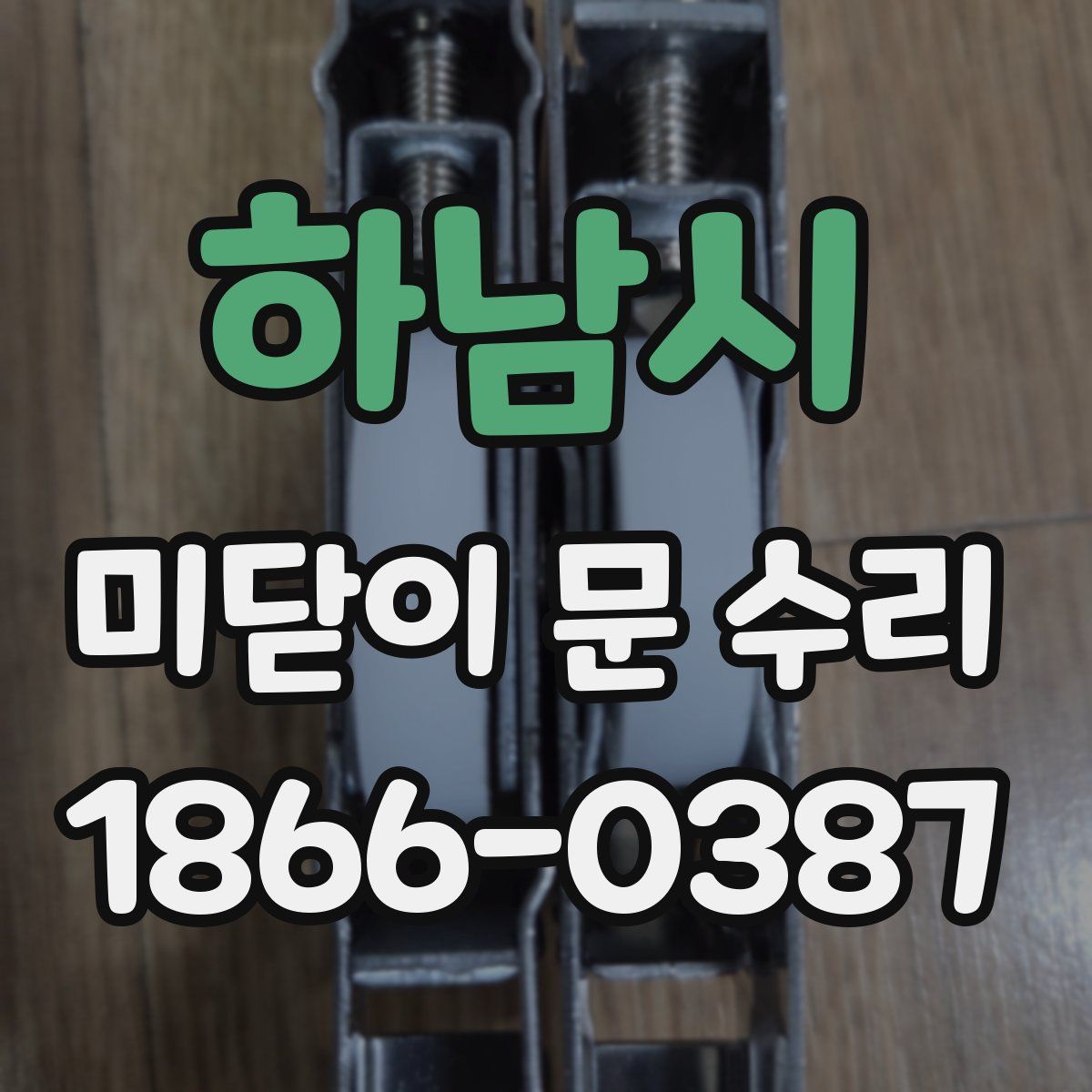 하남시 미닫이 문 수리