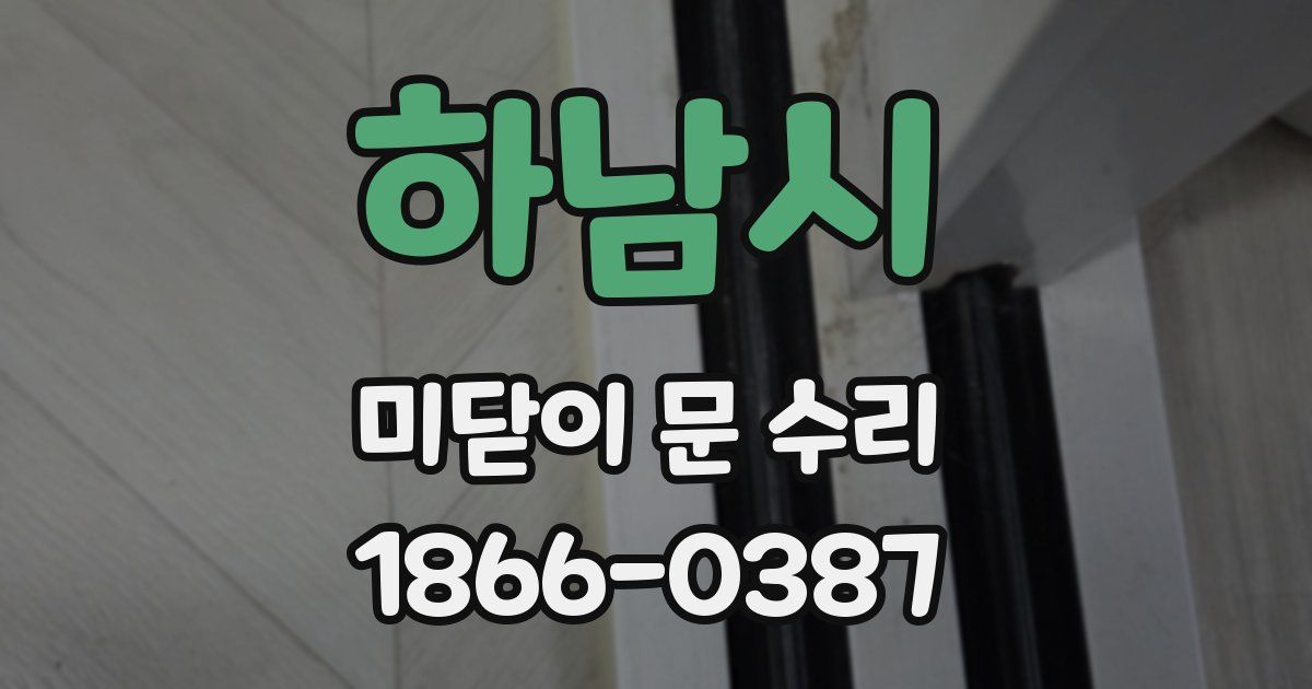 하남시 미닫이 문 수리