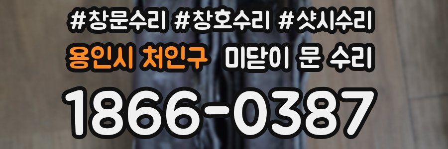 용인시 처인구 미닫이 문 수리