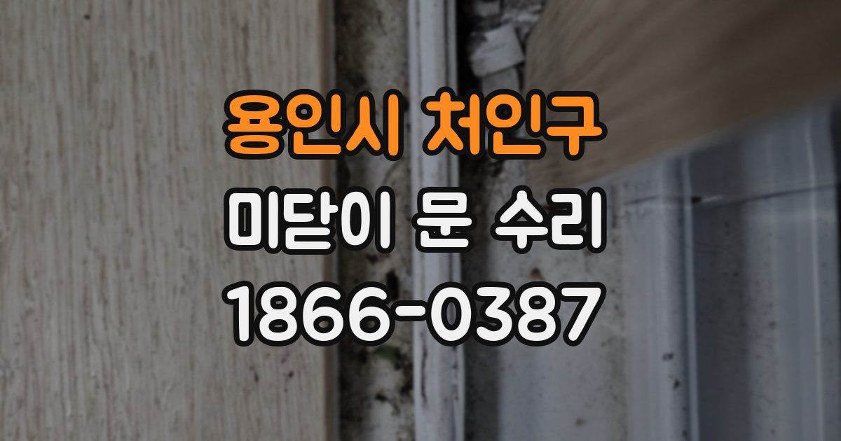 용인시 처인구 미닫이 문 수리