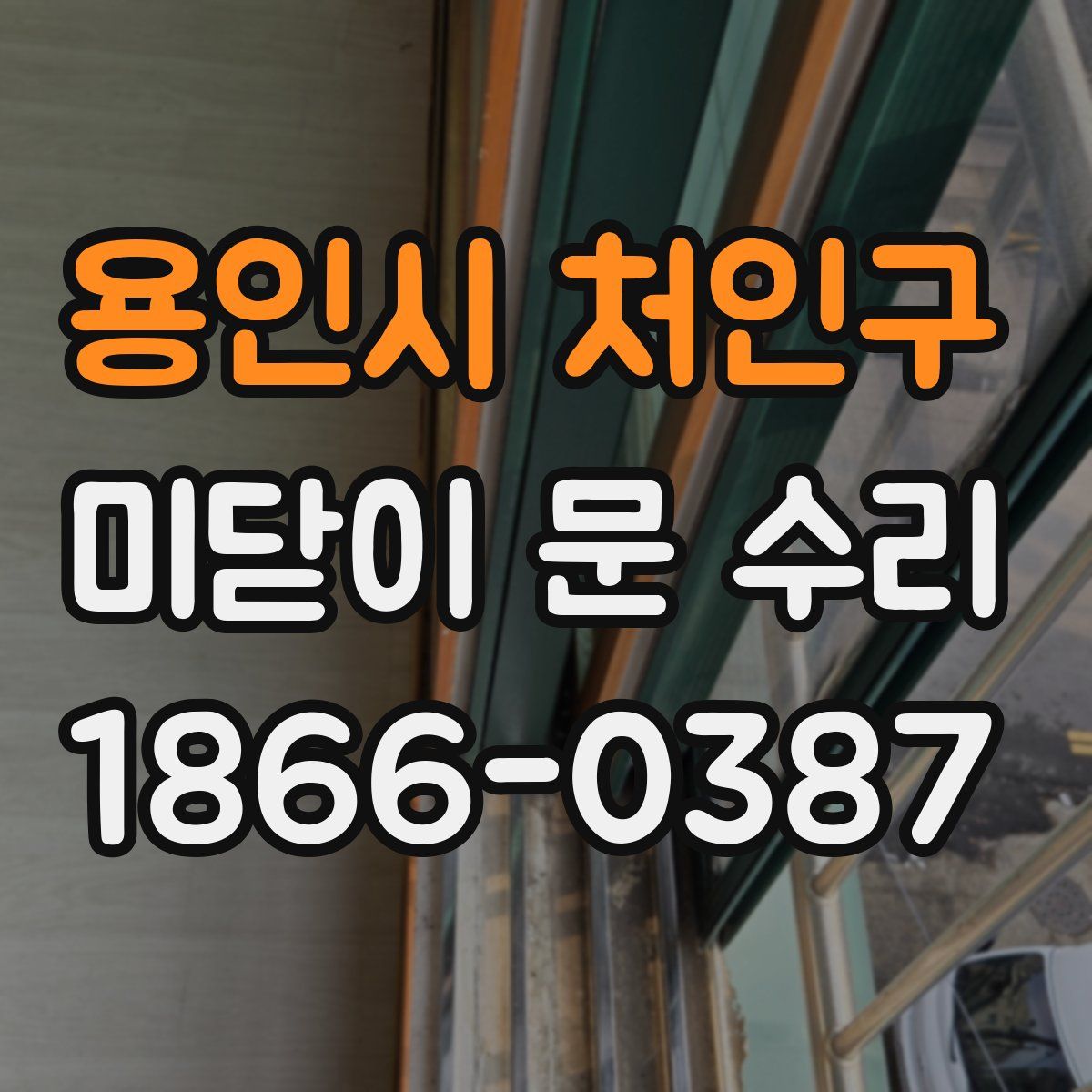 용인시 처인구 미닫이 문 수리