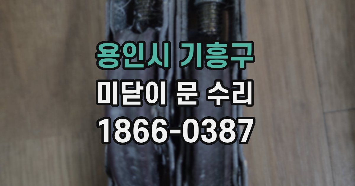 용인시 기흥구 미닫이 문 수리