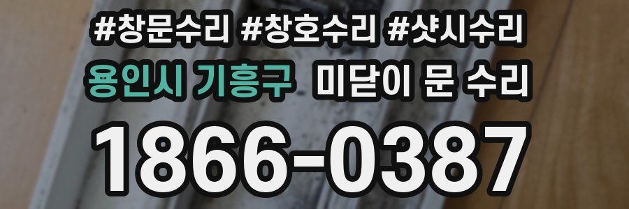 용인시 기흥구 미닫이 문 수리