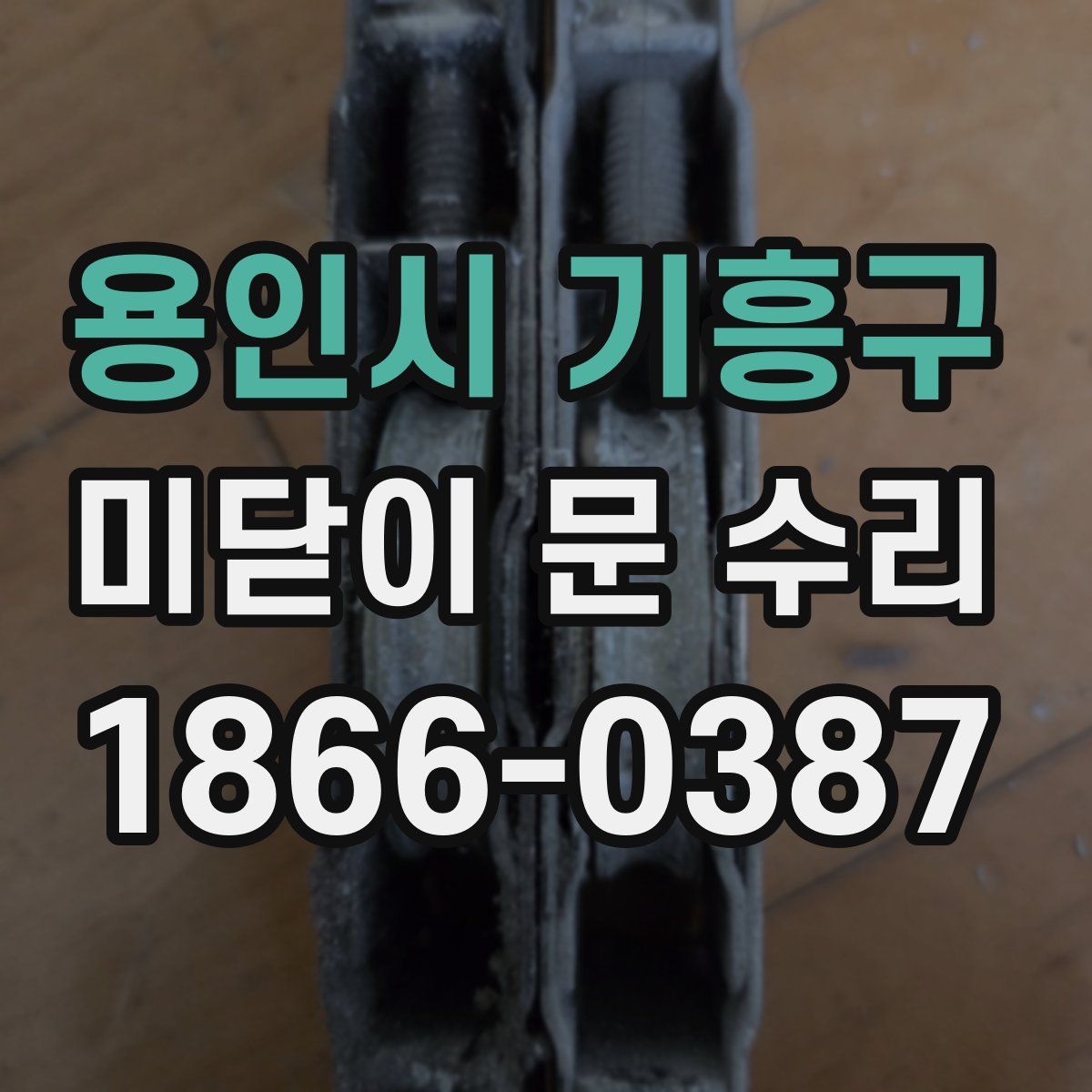 용인시 기흥구 미닫이 문 수리