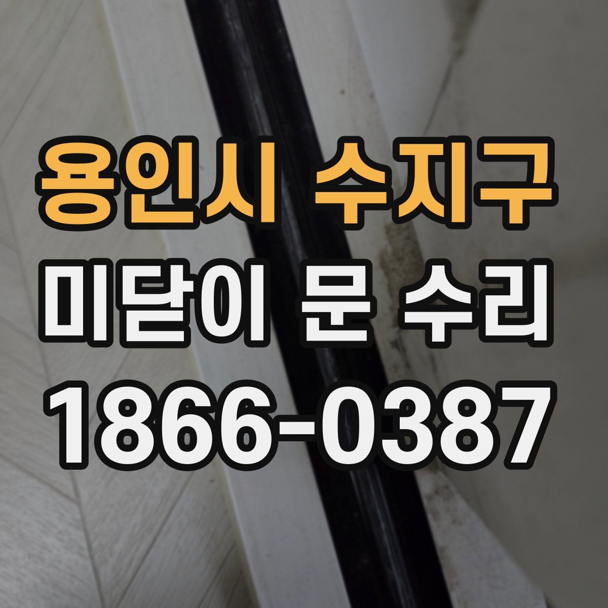 용인시 수지구 미닫이 문 수리