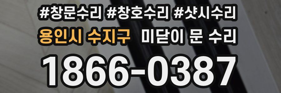 용인시 수지구 미닫이 문 수리
