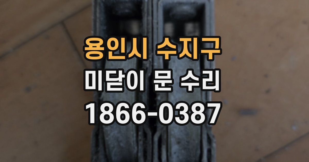 용인시 수지구 미닫이 문 수리