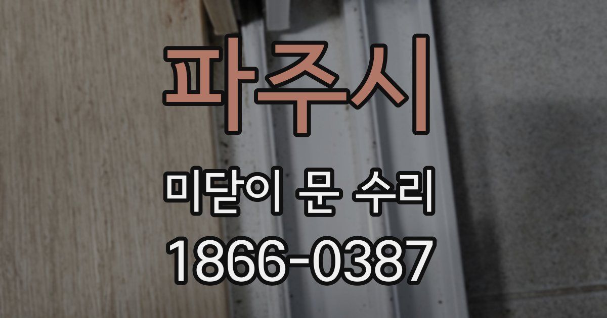 파주시 미닫이 문 수리