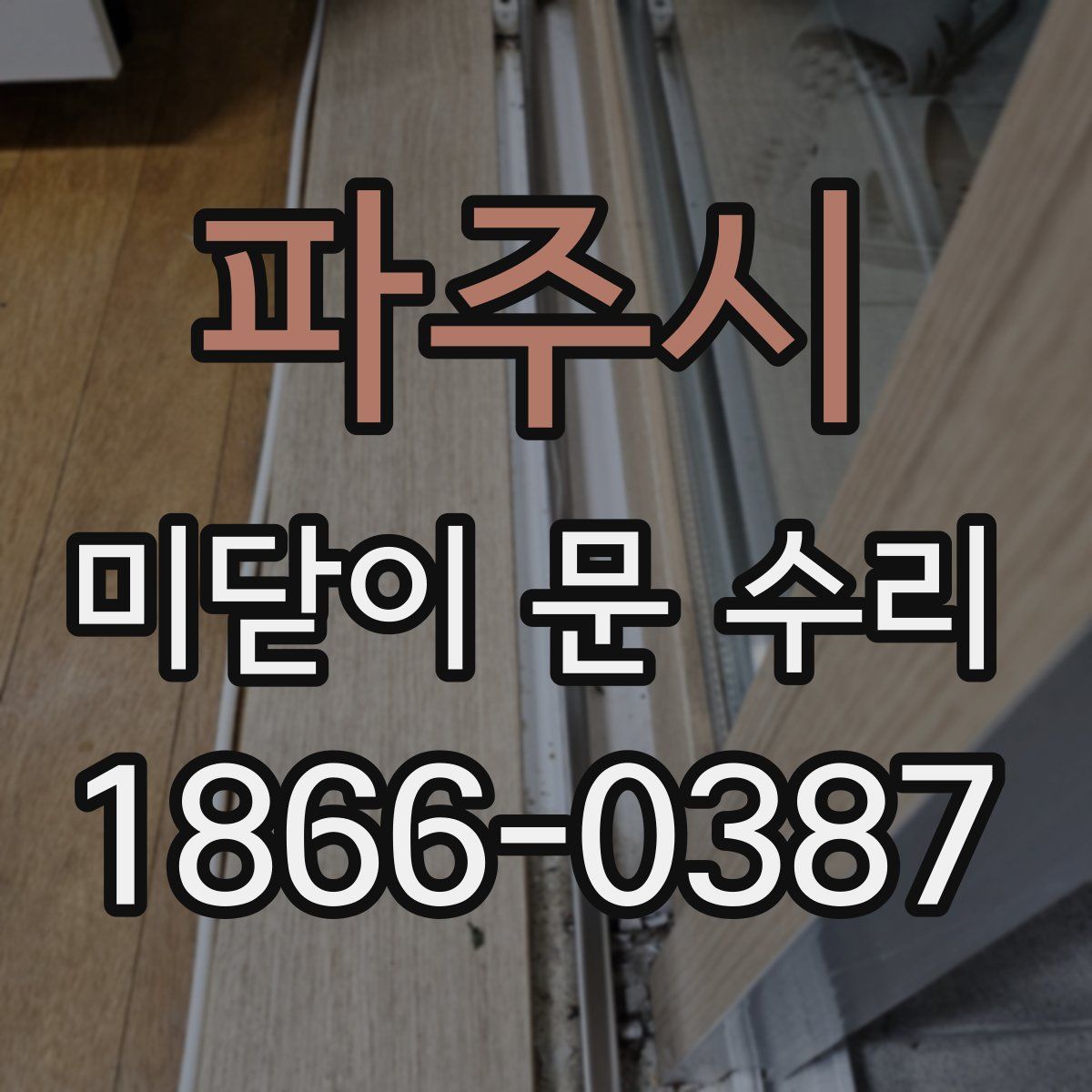 파주시 미닫이 문 수리
