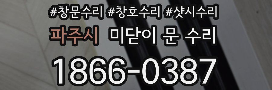 파주시 미닫이 문 수리