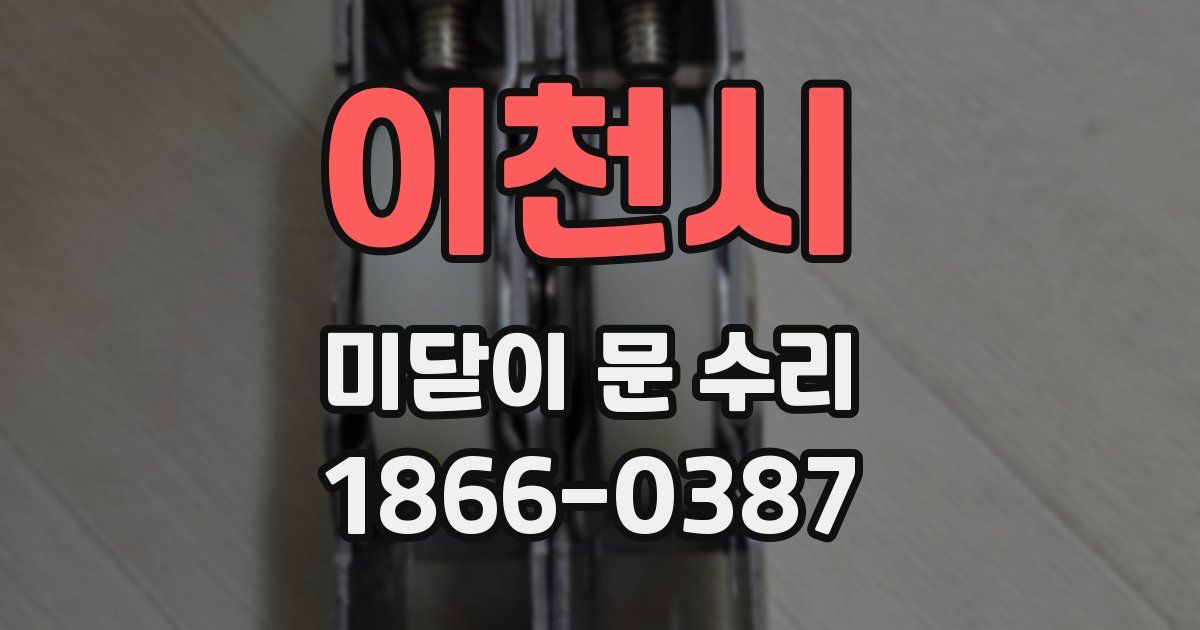 이천시 미닫이 문 수리