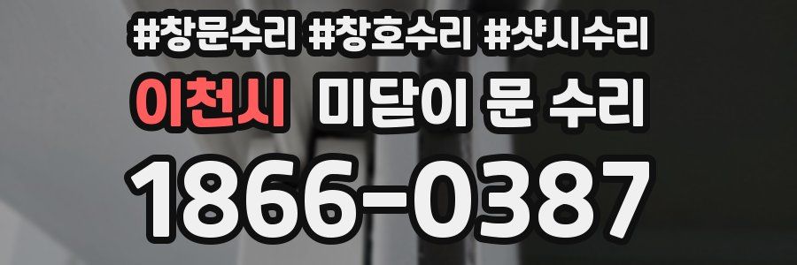이천시 미닫이 문 수리