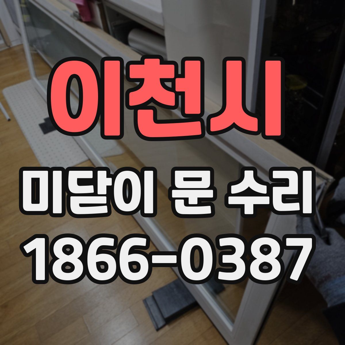 이천시 미닫이 문 수리