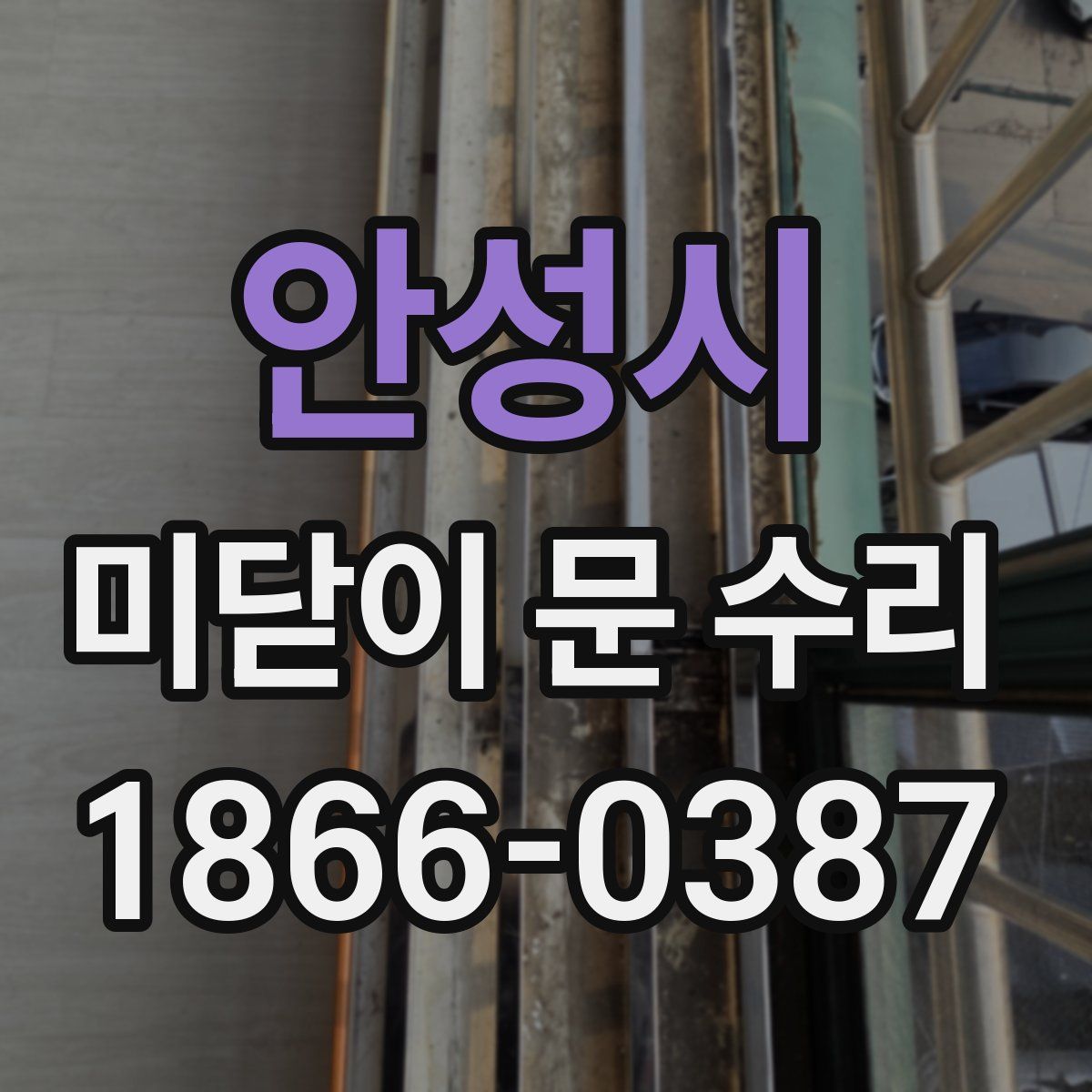 안성시 미닫이 문 수리