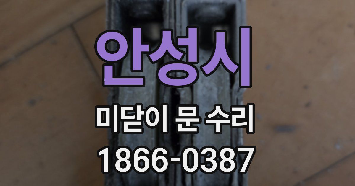 안성시 미닫이 문 수리