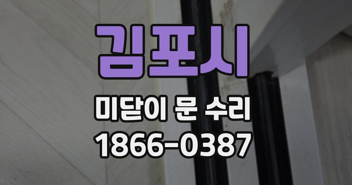 김포시 미닫이 문 수리