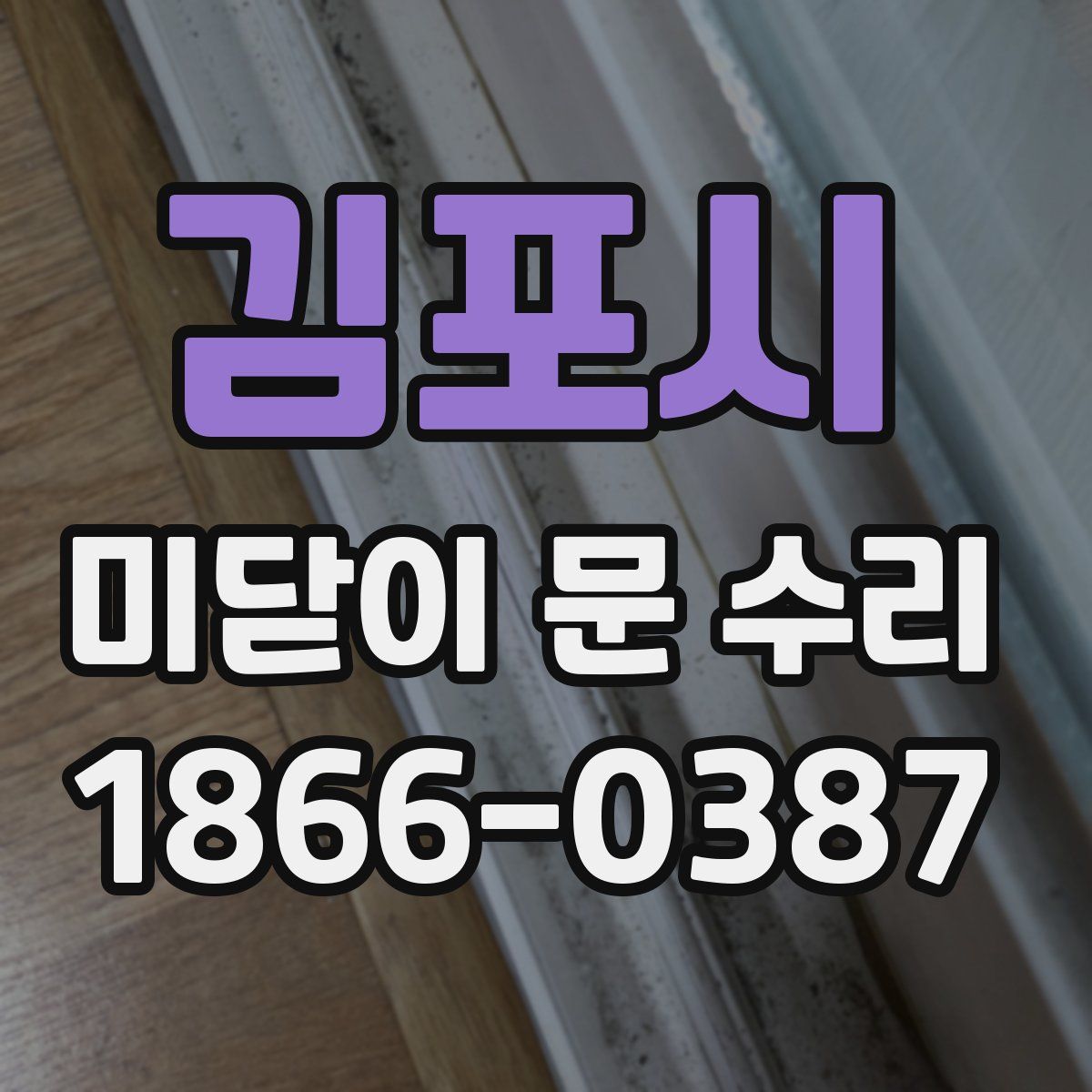 김포시 미닫이 문 수리