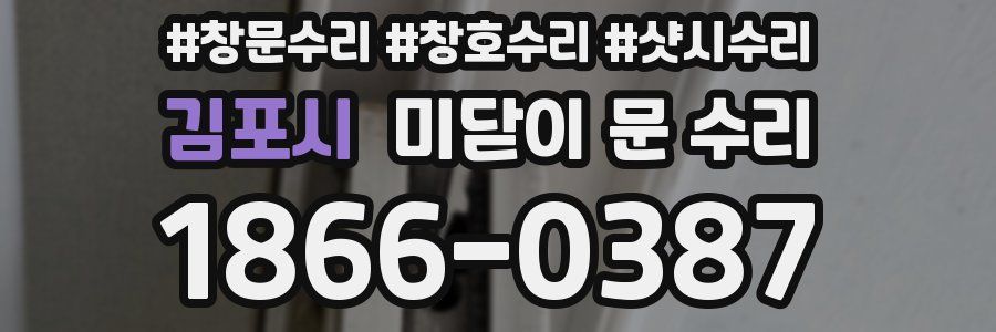 김포시 미닫이 문 수리