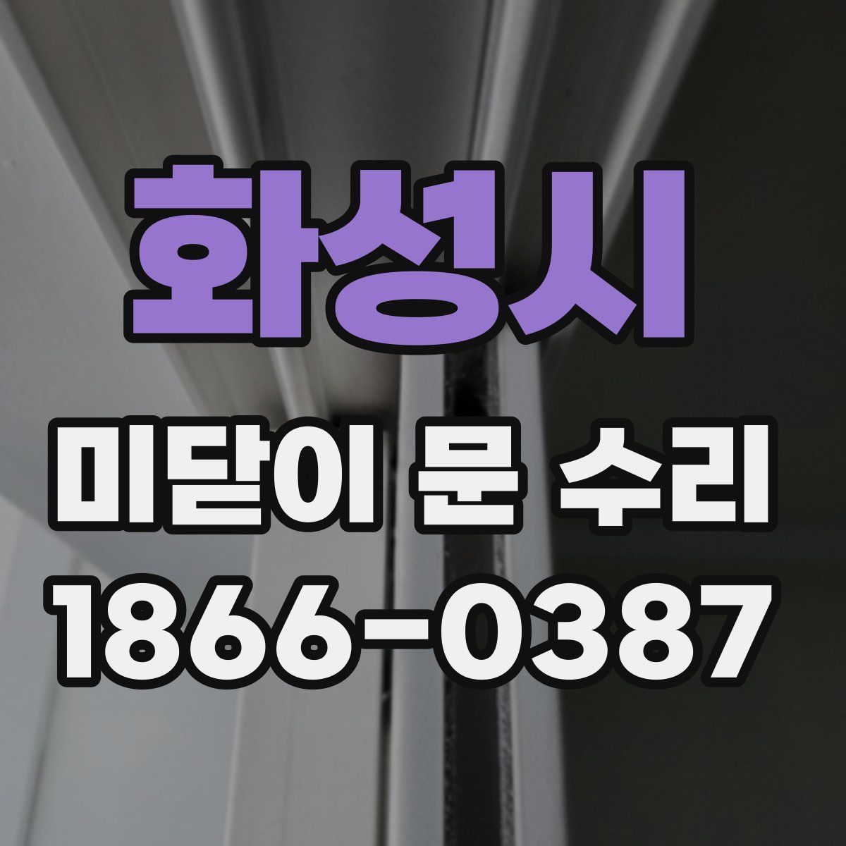 화성시 미닫이 문 수리