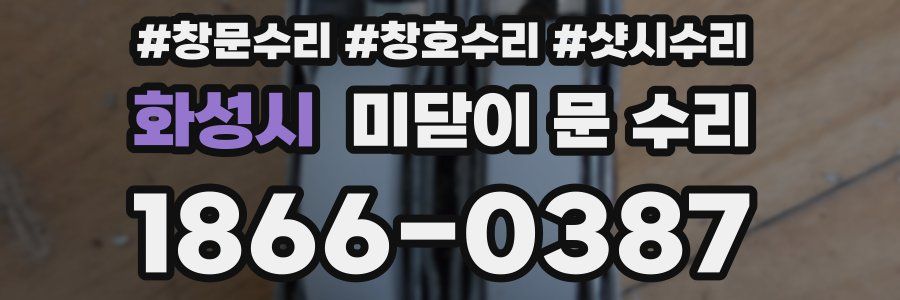 화성시 미닫이 문 수리