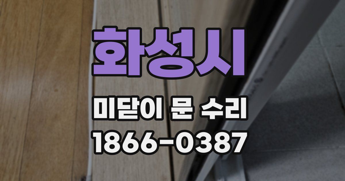 화성시 미닫이 문 수리