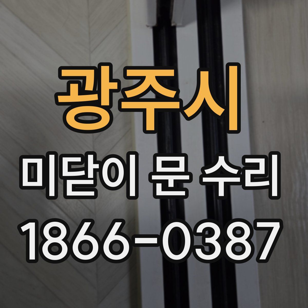 광주시 미닫이 문 수리