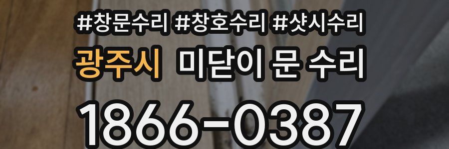 광주시 미닫이 문 수리