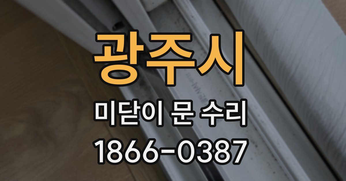 광주시 미닫이 문 수리