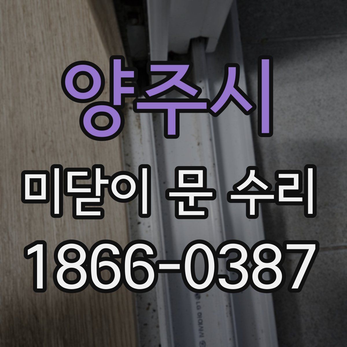 양주시 미닫이 문 수리 후 다시 확인할 안전 포인트