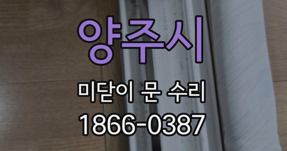 양주시 미닫이 문 수리